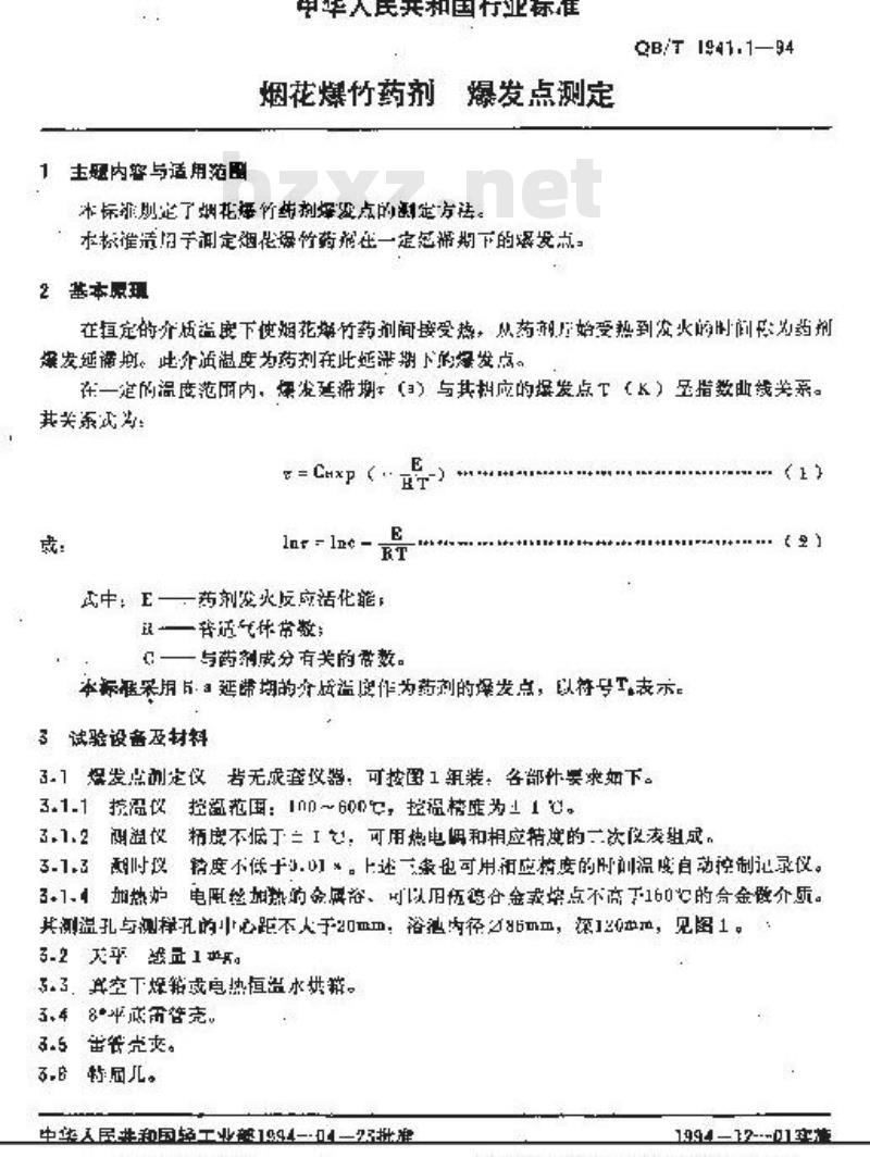 QB/T 1941.1-1994 烟花爆竹药剂爆发点测定
