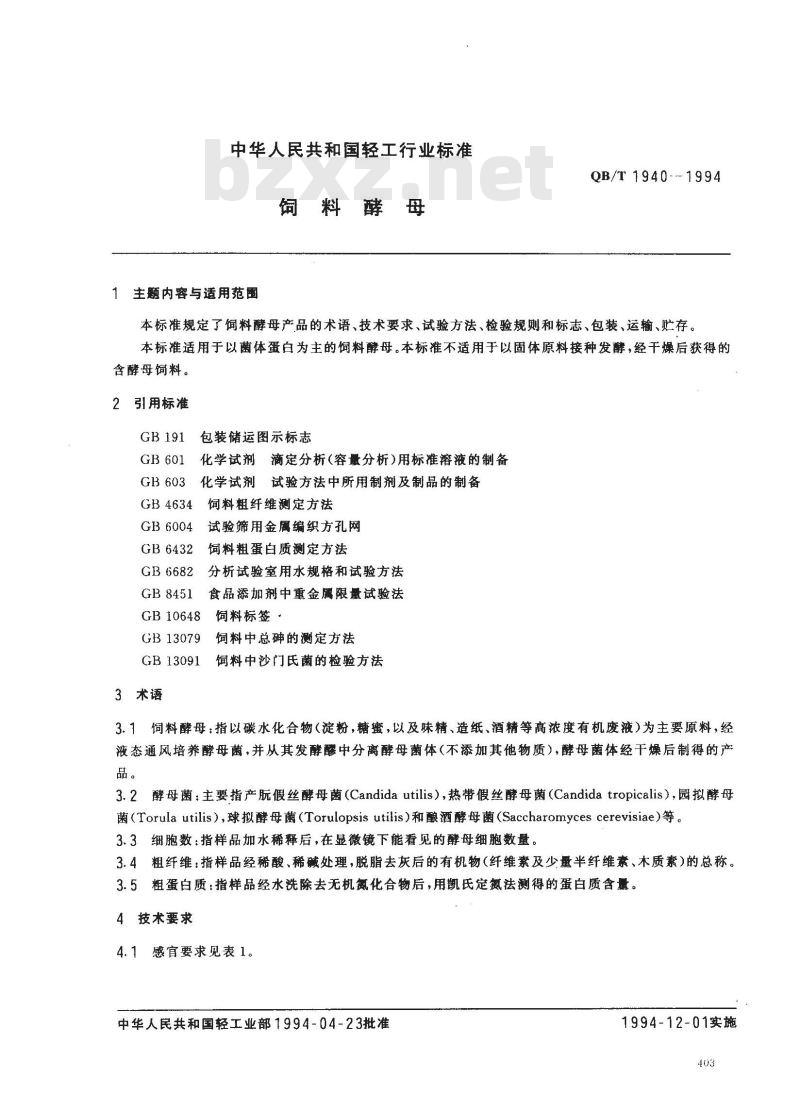 QB/T 1940-1994 饲料酵母