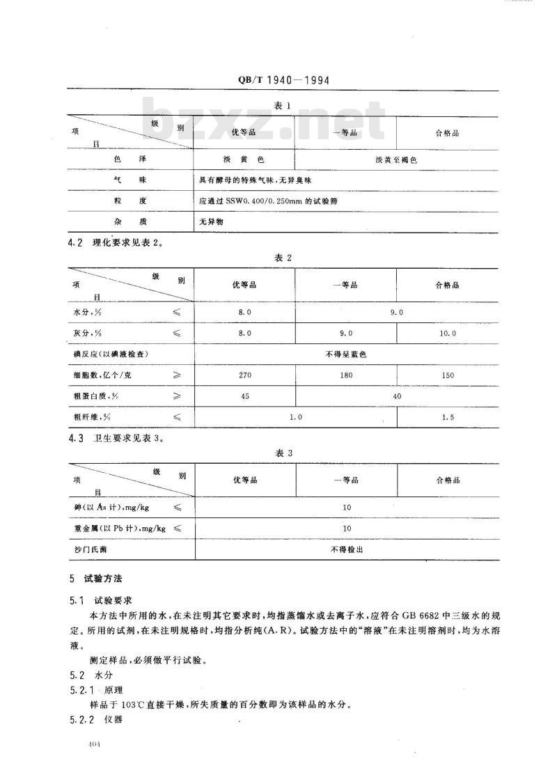 QB/T 1940-1994 饲料酵母