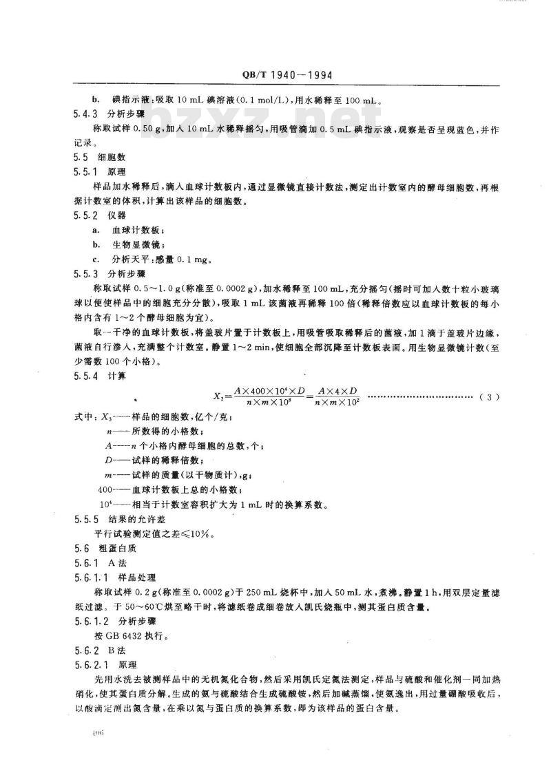 QB/T 1940-1994 饲料酵母