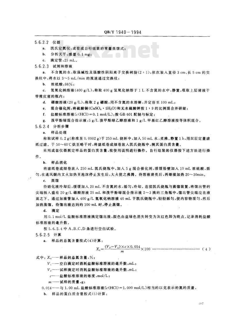 QB/T 1940-1994 饲料酵母