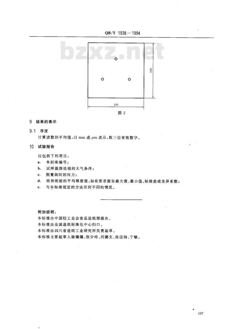 QB/T 1938-1994 松软纸厚度的测定法