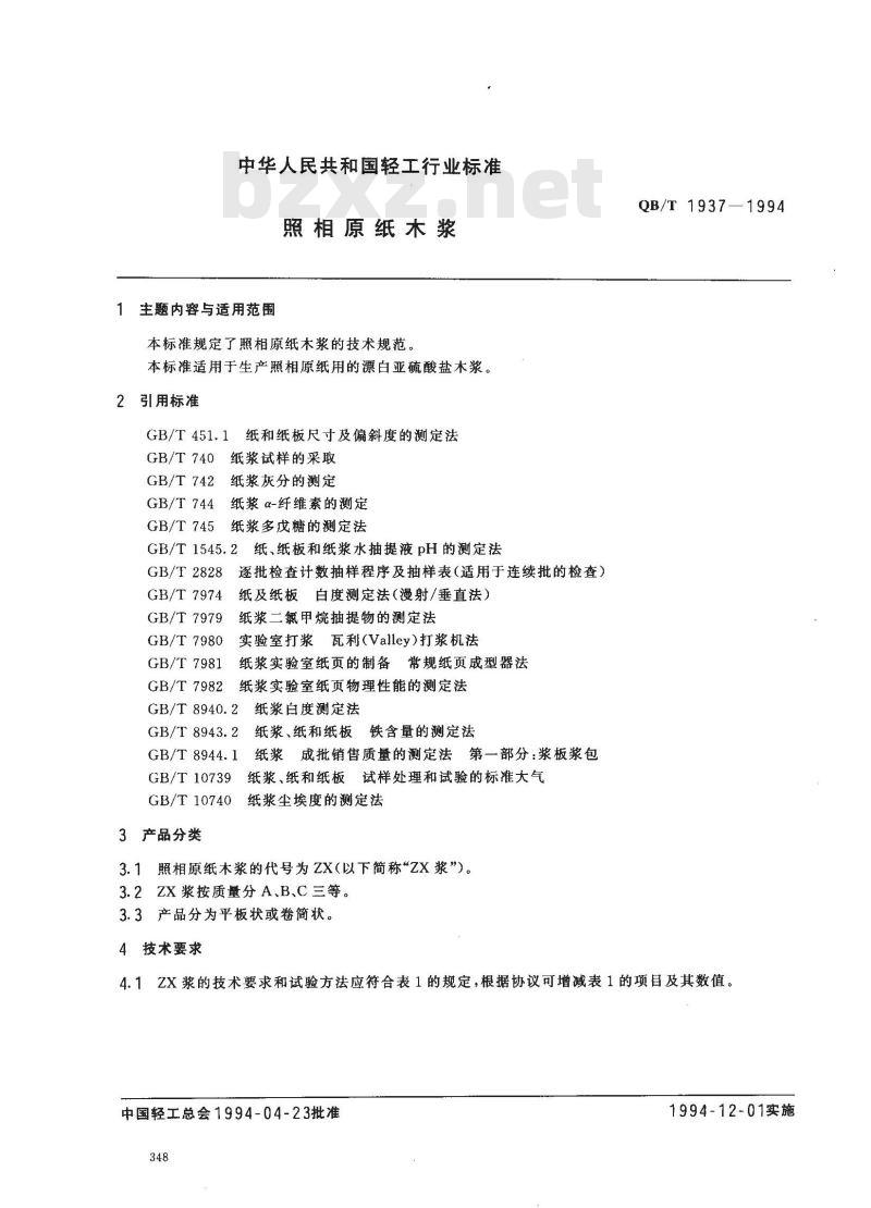 QB/T 1937-1994 照相原纸木浆
