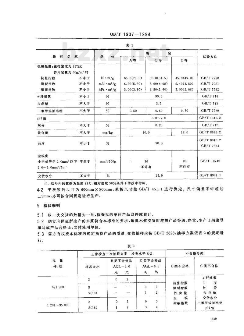 QB/T 1937-1994 照相原纸木浆