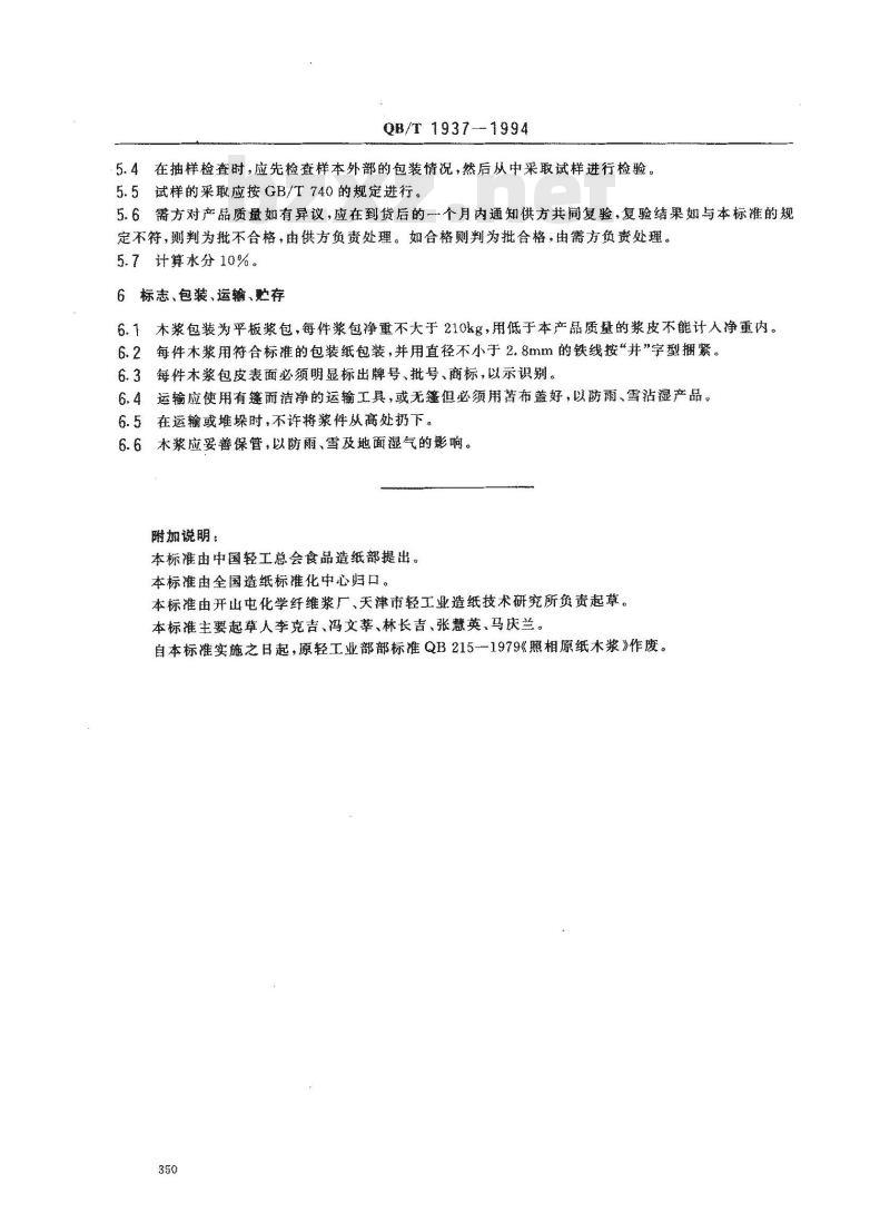 QB/T 1937-1994 照相原纸木浆