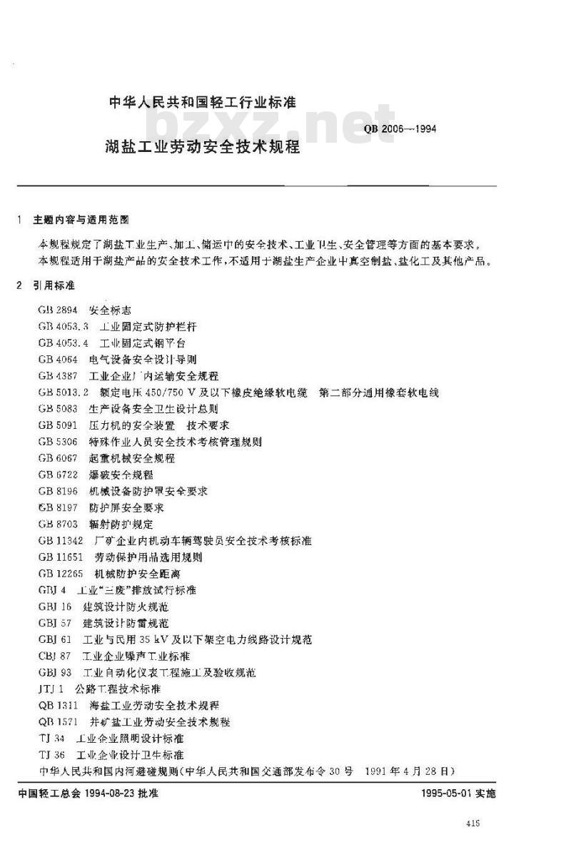 QB 2006-1994 湖盐工业劳动安全技术规程
