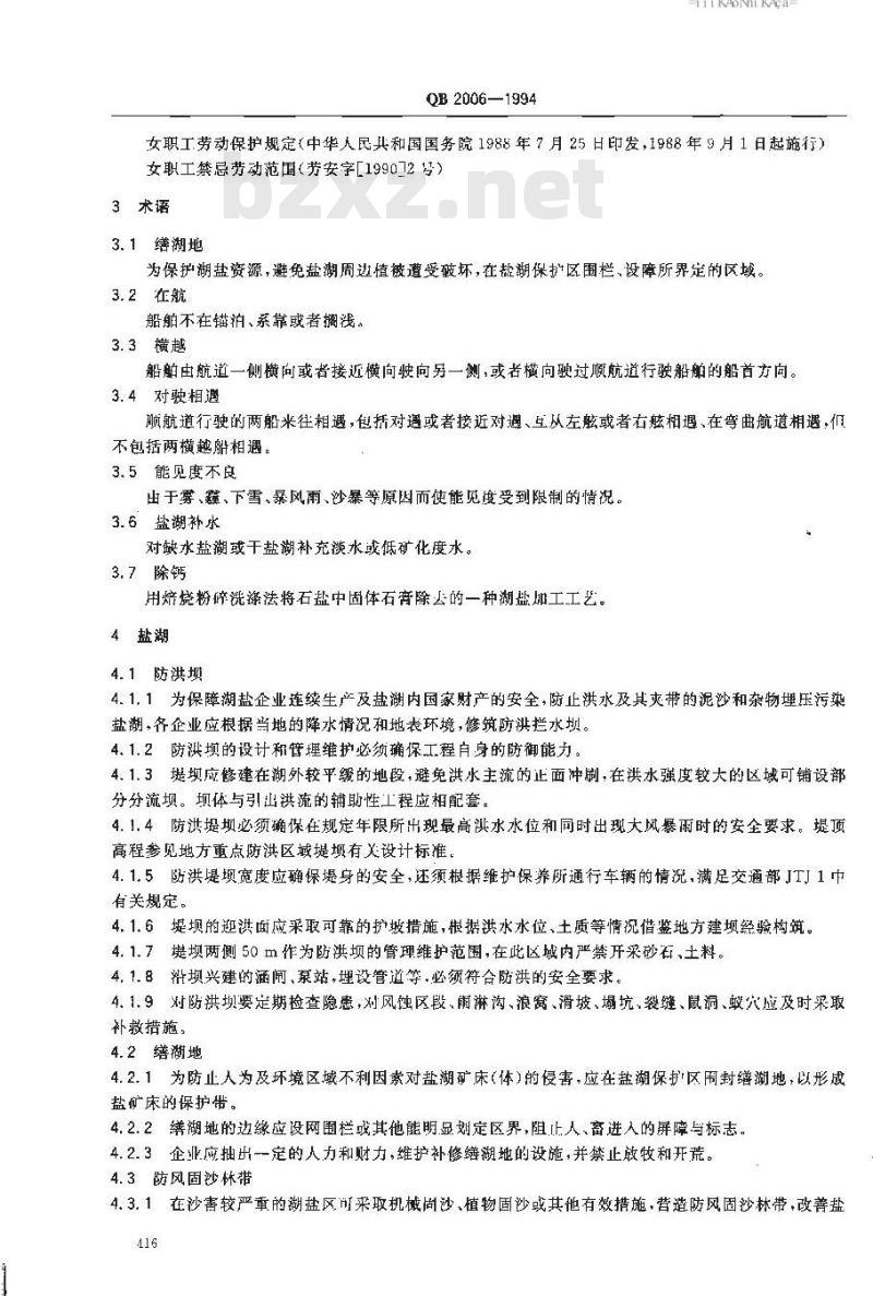 QB 2006-1994 湖盐工业劳动安全技术规程