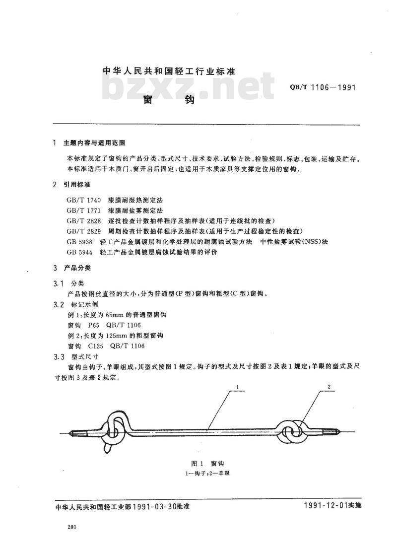 QB/T 1106-1991 窗钩