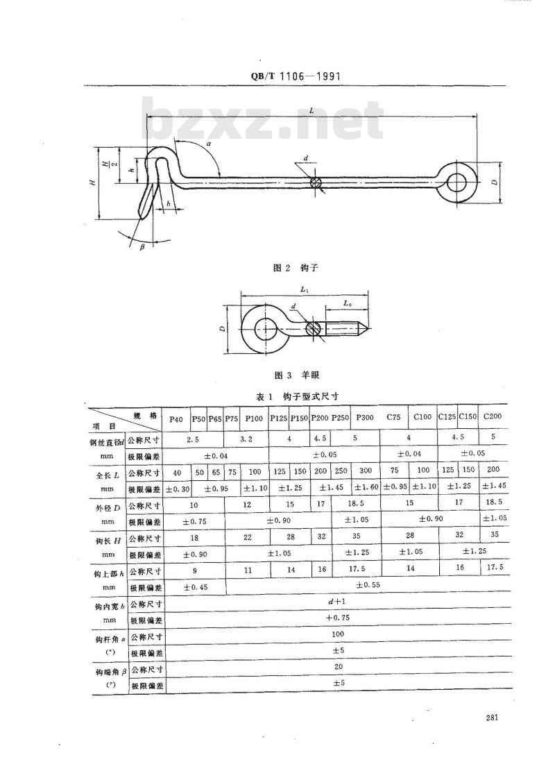 QB/T 1106-1991 窗钩
