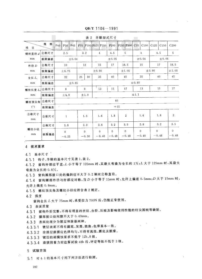 QB/T 1106-1991 窗钩