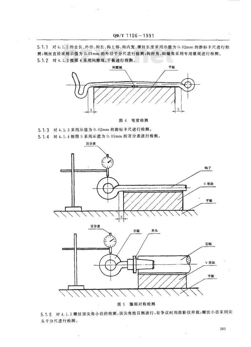QB/T 1106-1991 窗钩