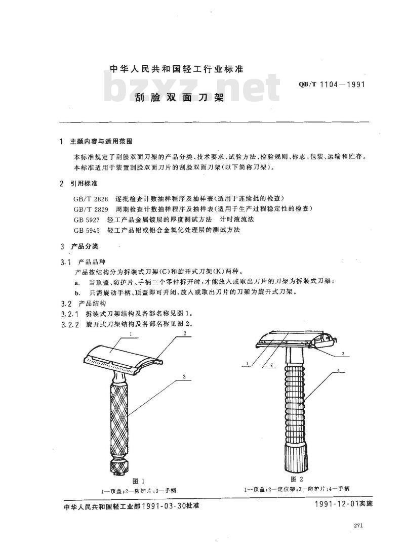 QB/T 1104-1991 刮脸双面刀架