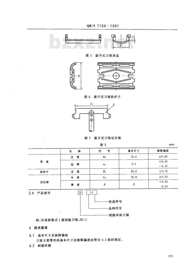 QB/T 1104-1991 刮脸双面刀架