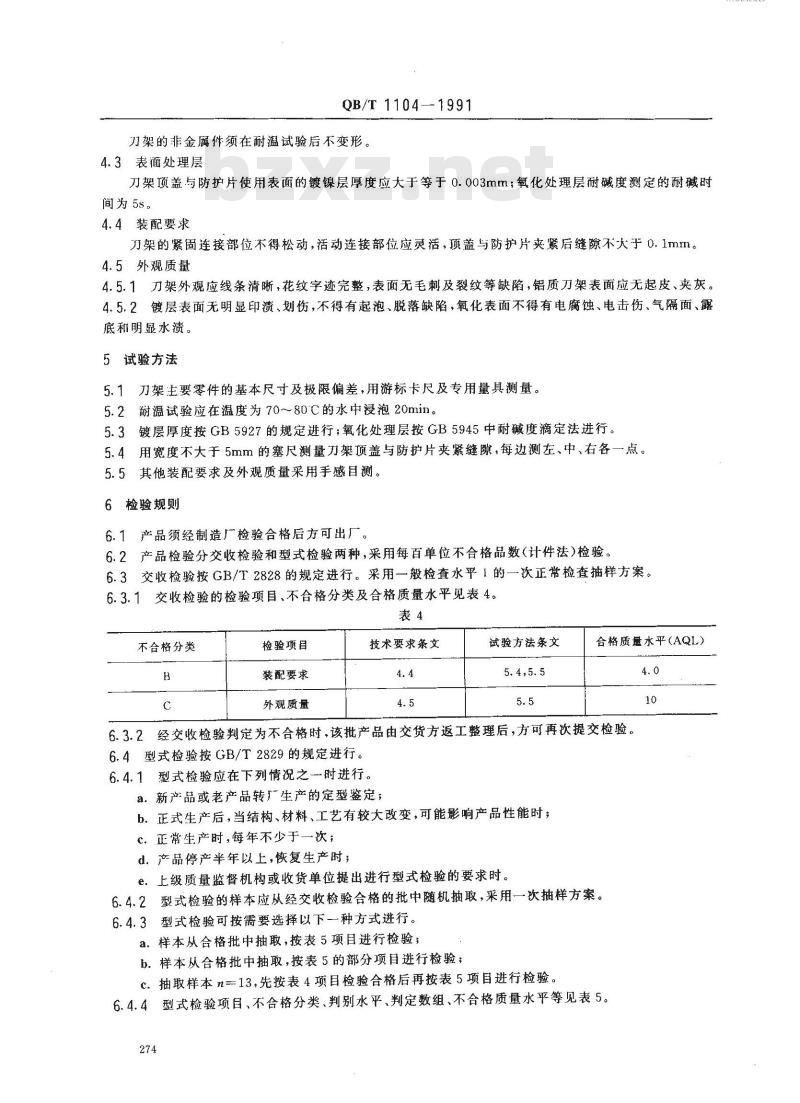 QB/T 1104-1991 刮脸双面刀架
