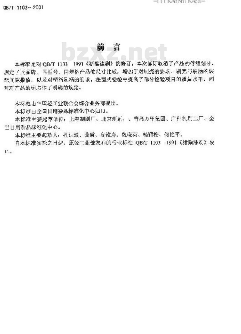 QB/T 1103-2001 猪鬃漆刷