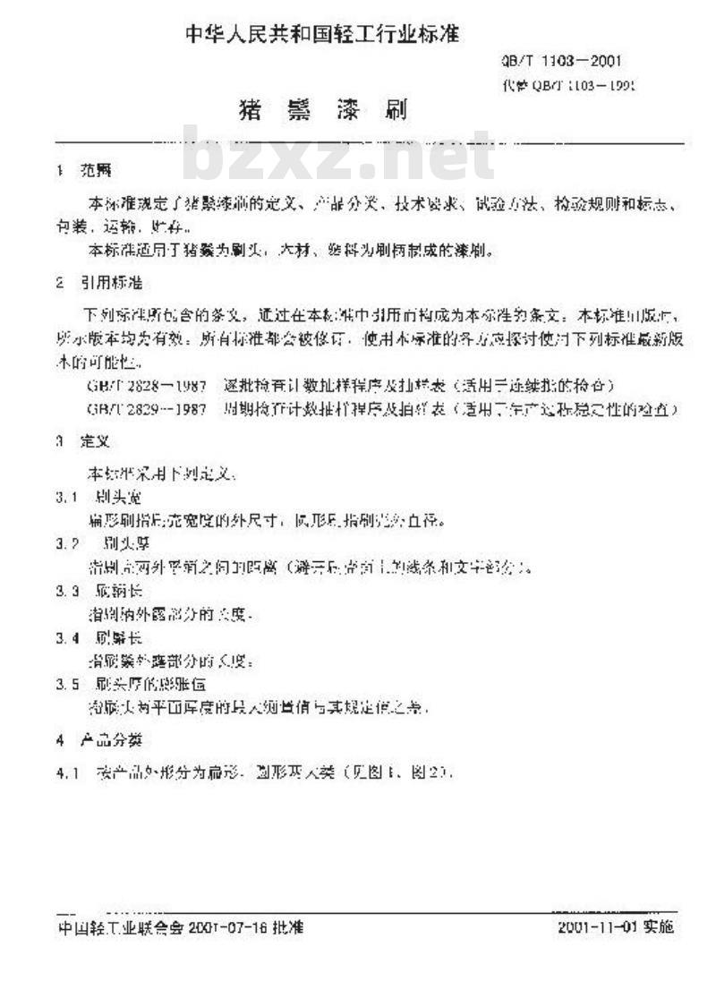 QB/T 1103-2001 猪鬃漆刷