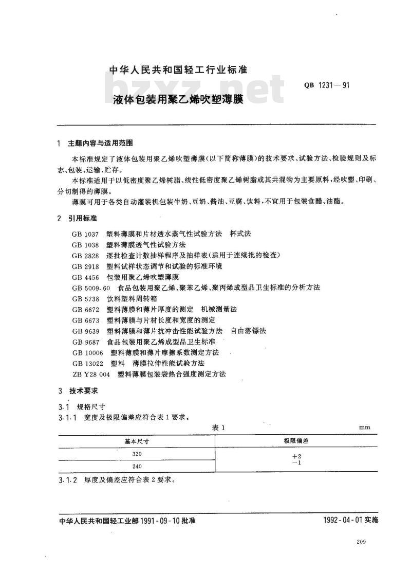 QB 1231-1991 液体包装用聚乙烯吹塑薄膜