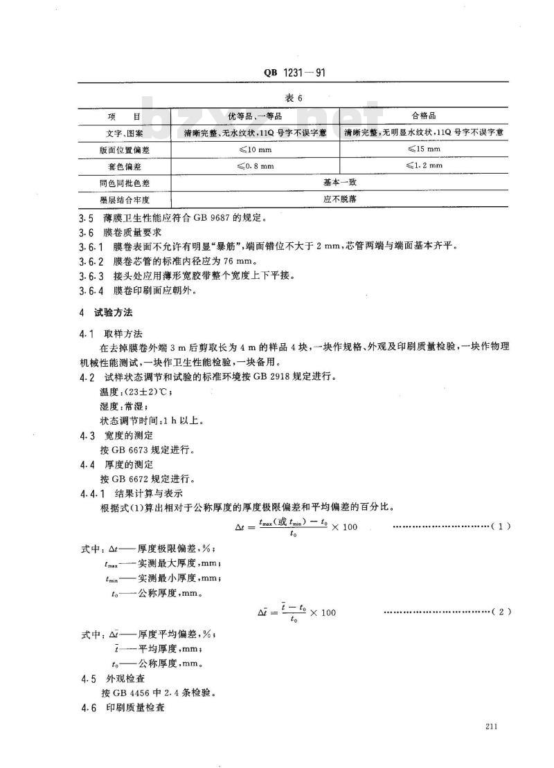 QB 1231-1991 液体包装用聚乙烯吹塑薄膜