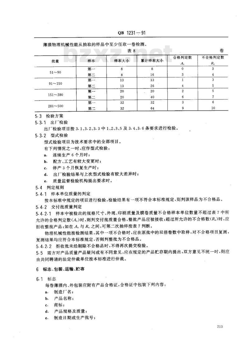 QB 1231-1991 液体包装用聚乙烯吹塑薄膜