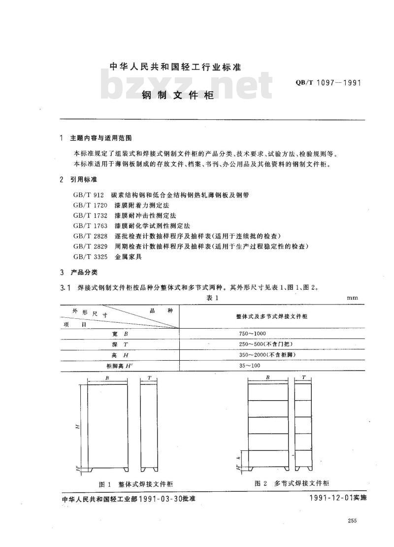 QB/T 1097-1991 钢制文件柜