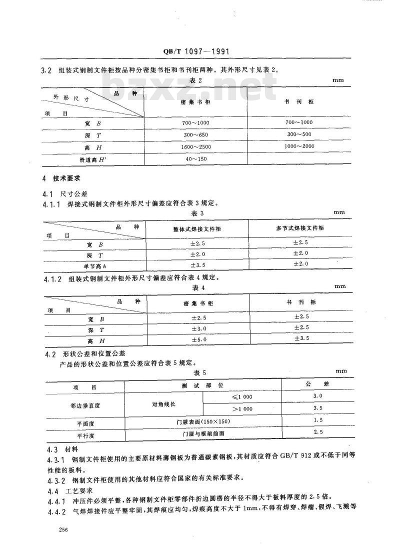 QB/T 1097-1991 钢制文件柜