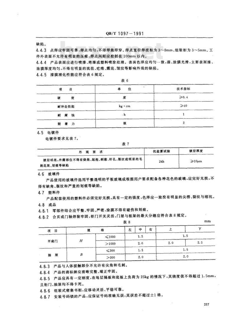 QB/T 1097-1991 钢制文件柜