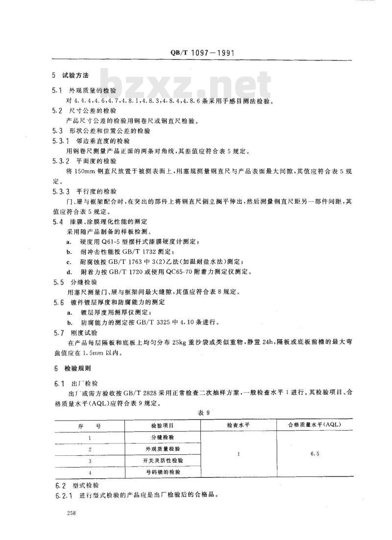 QB/T 1097-1991 钢制文件柜
