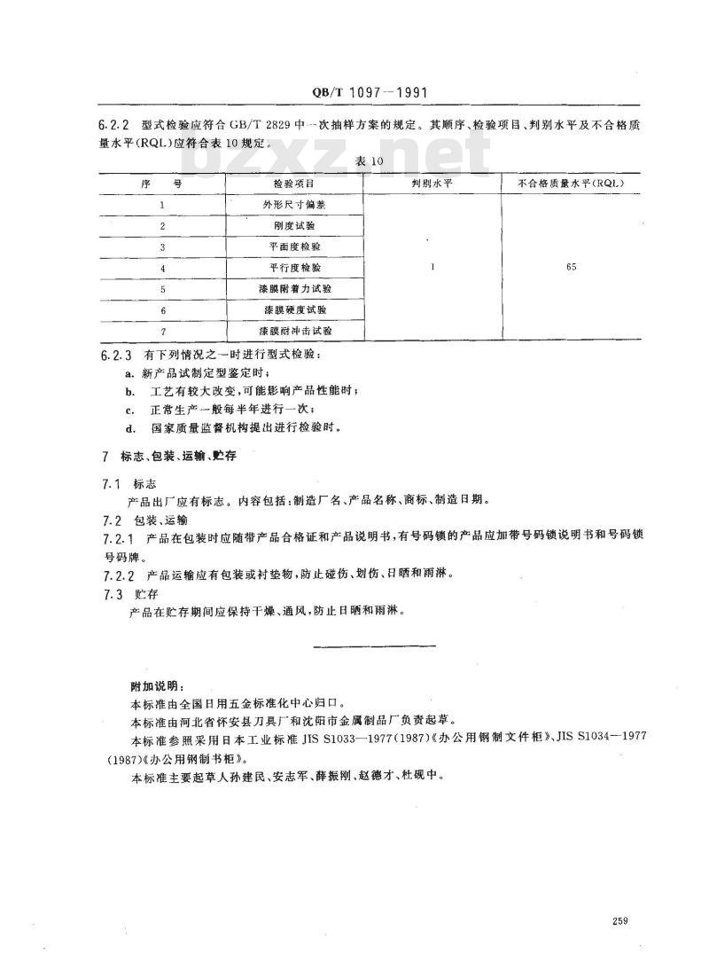 QB/T 1097-1991 钢制文件柜