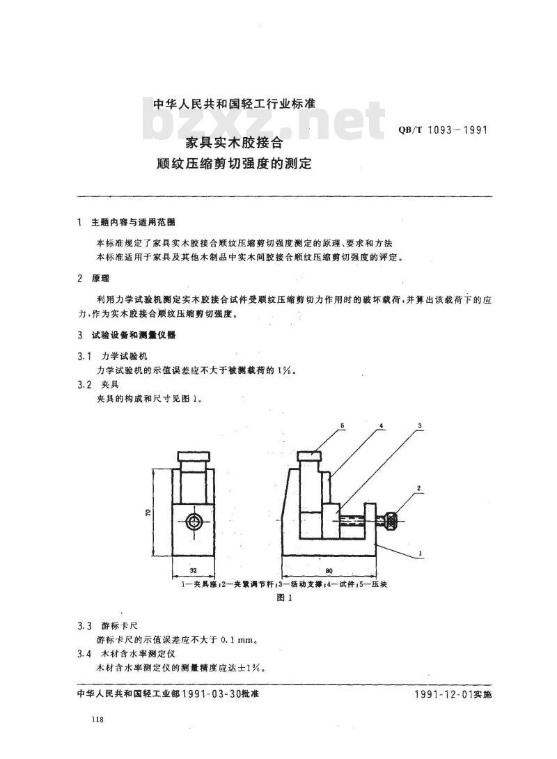 QB/T 1093-1991 家具实木胶接合顺纹压缩剪切强度的测定