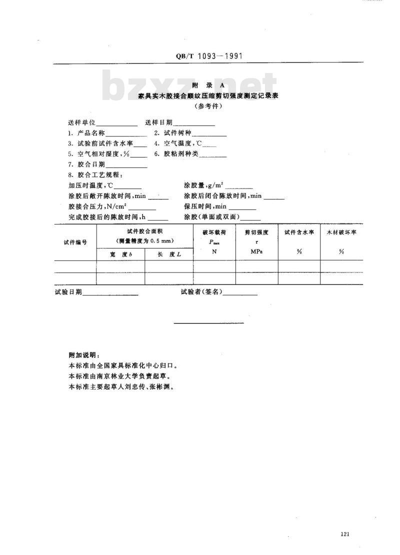 QB/T 1093-1991 家具实木胶接合顺纹压缩剪切强度的测定