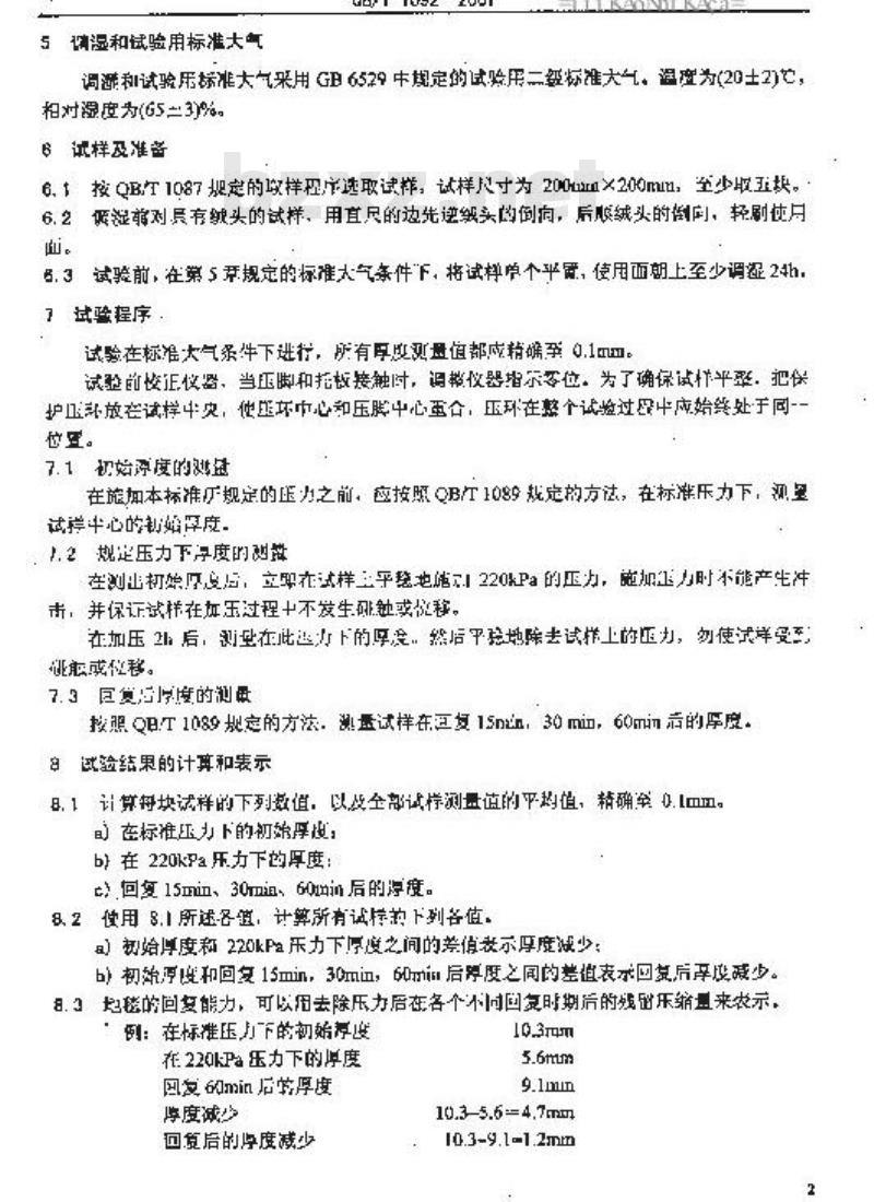 QB/T 1092-2001 地毯在短时间中等静负截后厚度减少的试验方法