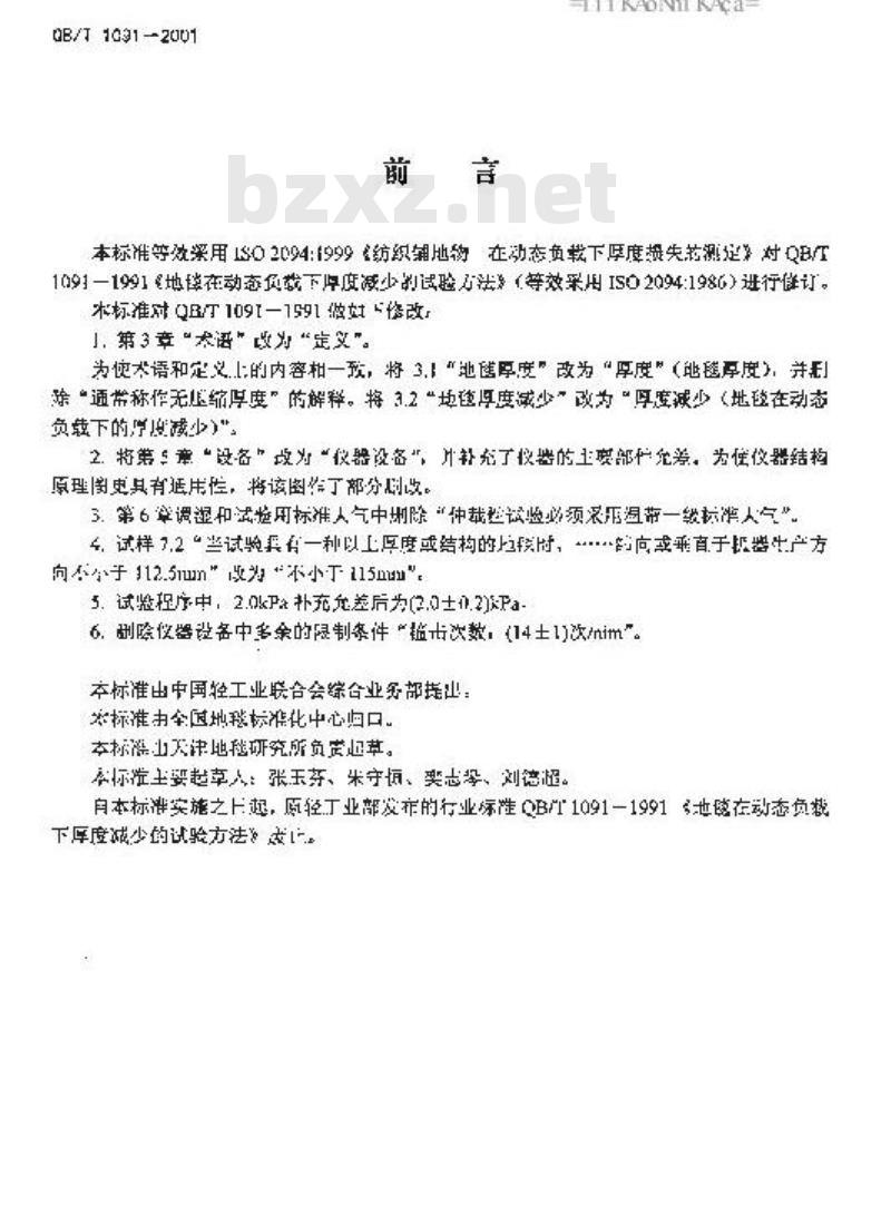 QB/T 1091-2001 地毯在动态载下厚度减少的试验方法