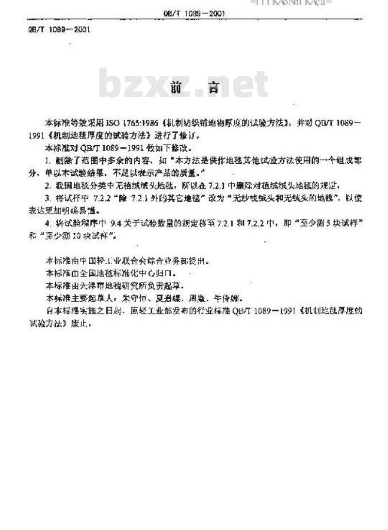 QB/T 1089-2001 机制地毯厚度的试验方法