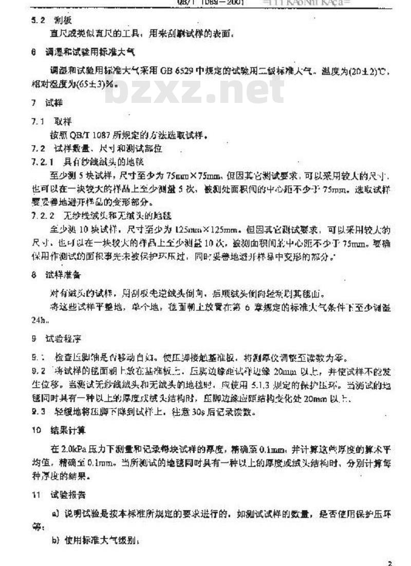 QB/T 1089-2001 机制地毯厚度的试验方法