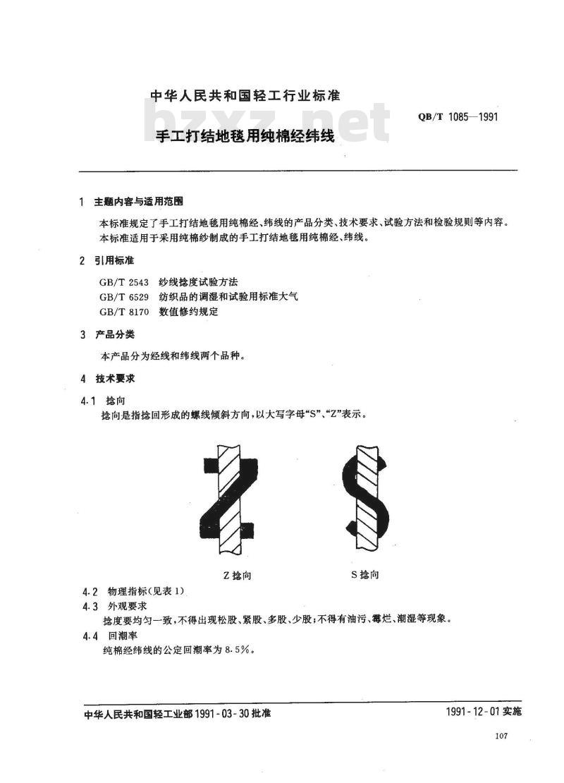 QB/T 1085-1991 手工打结地毯用纯棉经纬线