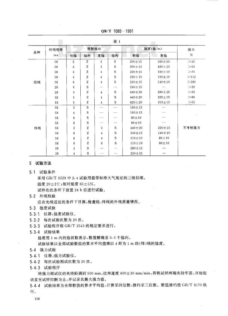 QB/T 1085-1991 手工打结地毯用纯棉经纬线