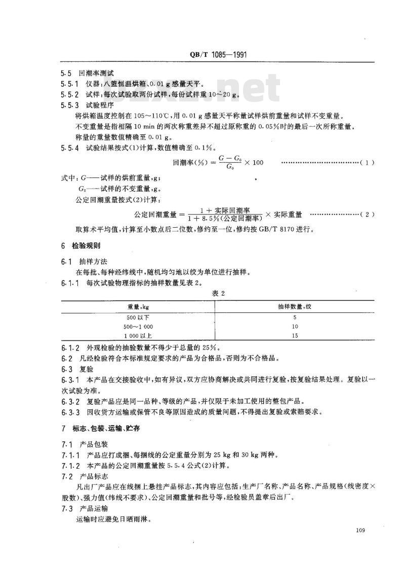 QB/T 1085-1991 手工打结地毯用纯棉经纬线