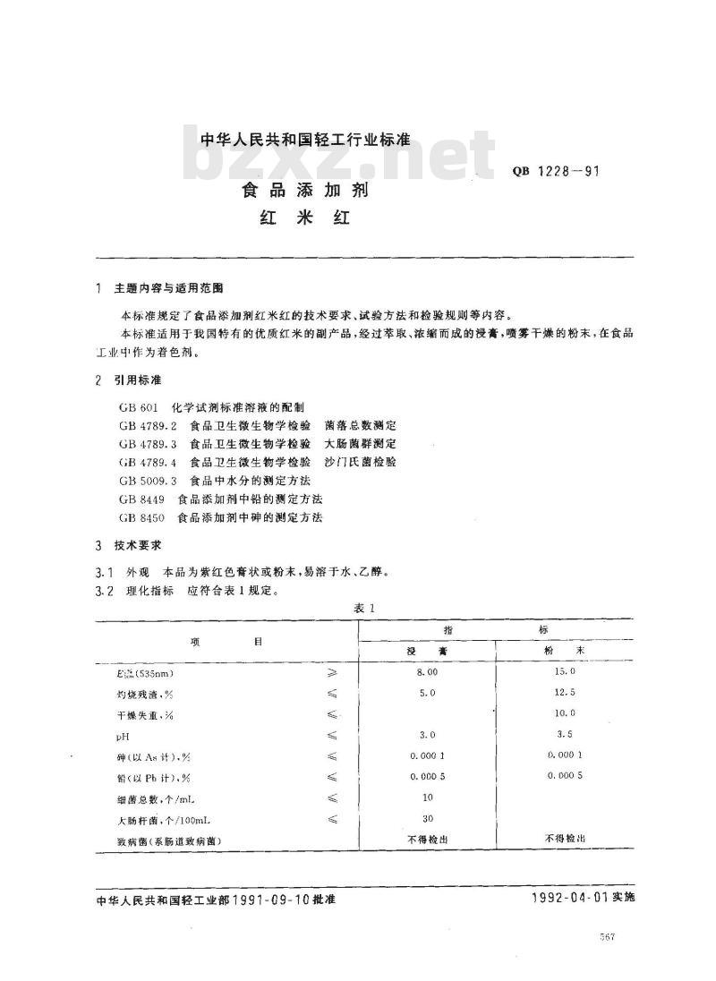 QB 1228-1991 食品添加剂红米红