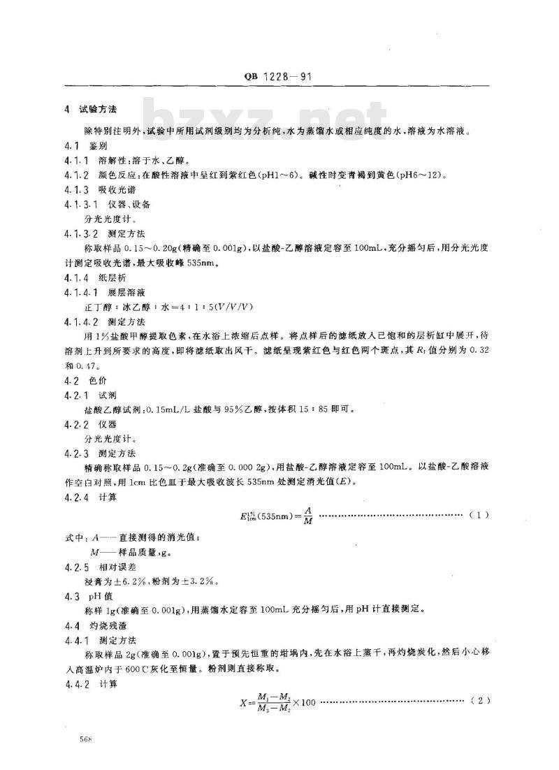 QB 1228-1991 食品添加剂红米红