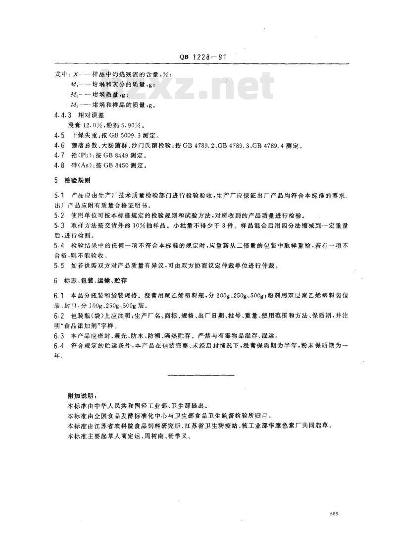 QB 1228-1991 食品添加剂红米红