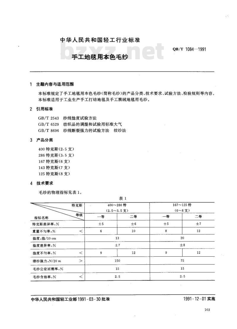 QB/T 1084-1991 手工地毯用本色毛纱