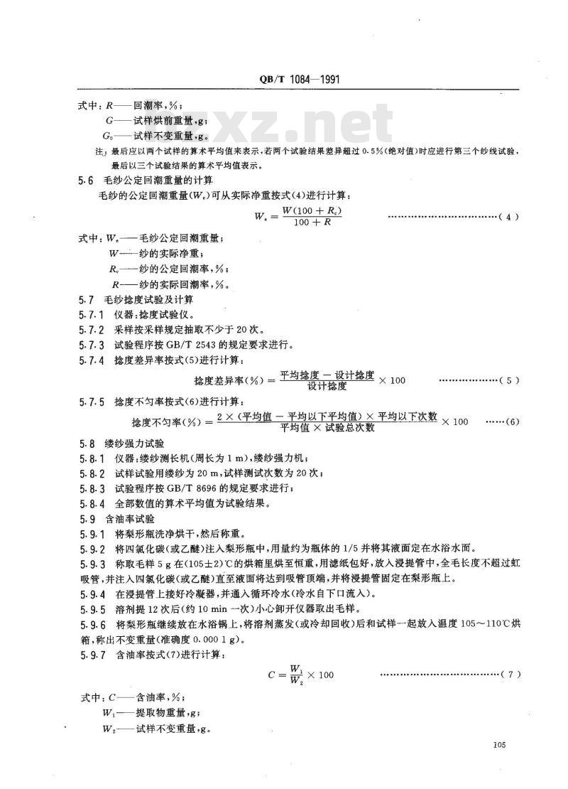 QB/T 1084-1991 手工地毯用本色毛纱