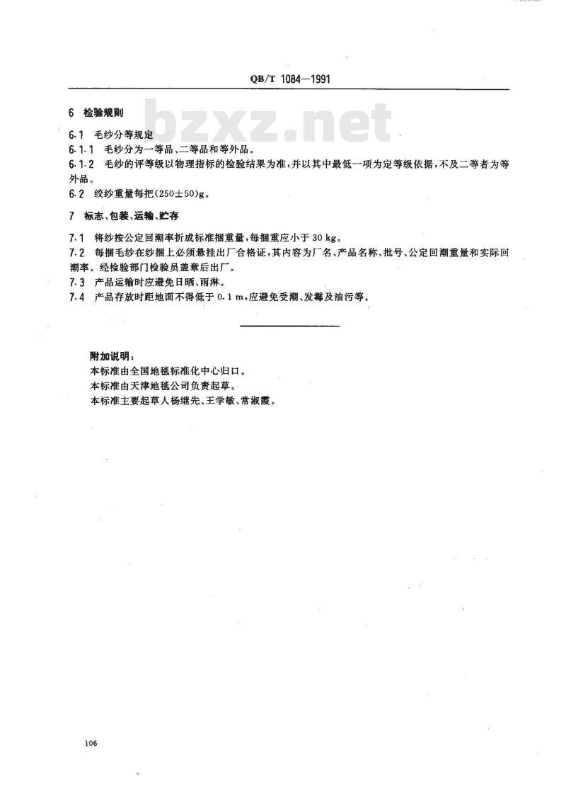 QB/T 1084-1991 手工地毯用本色毛纱