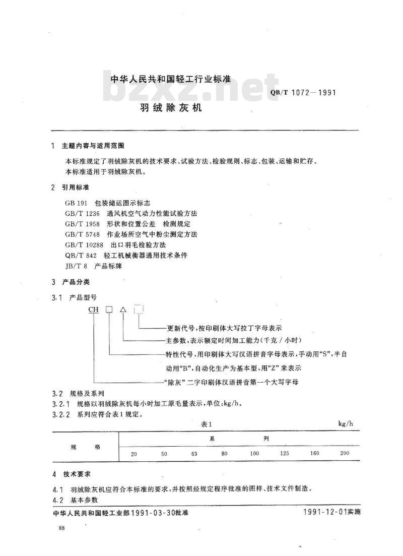 QB/T 1072-1991 羽绒除灰机