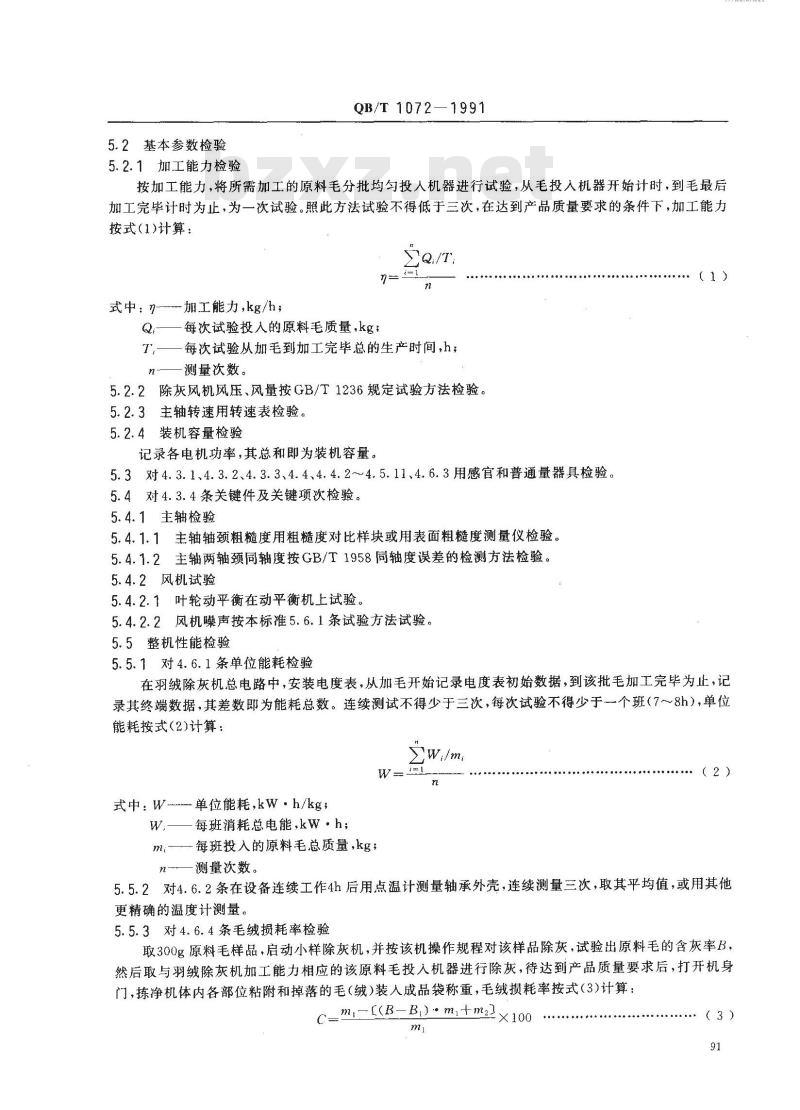 QB/T 1072-1991 羽绒除灰机