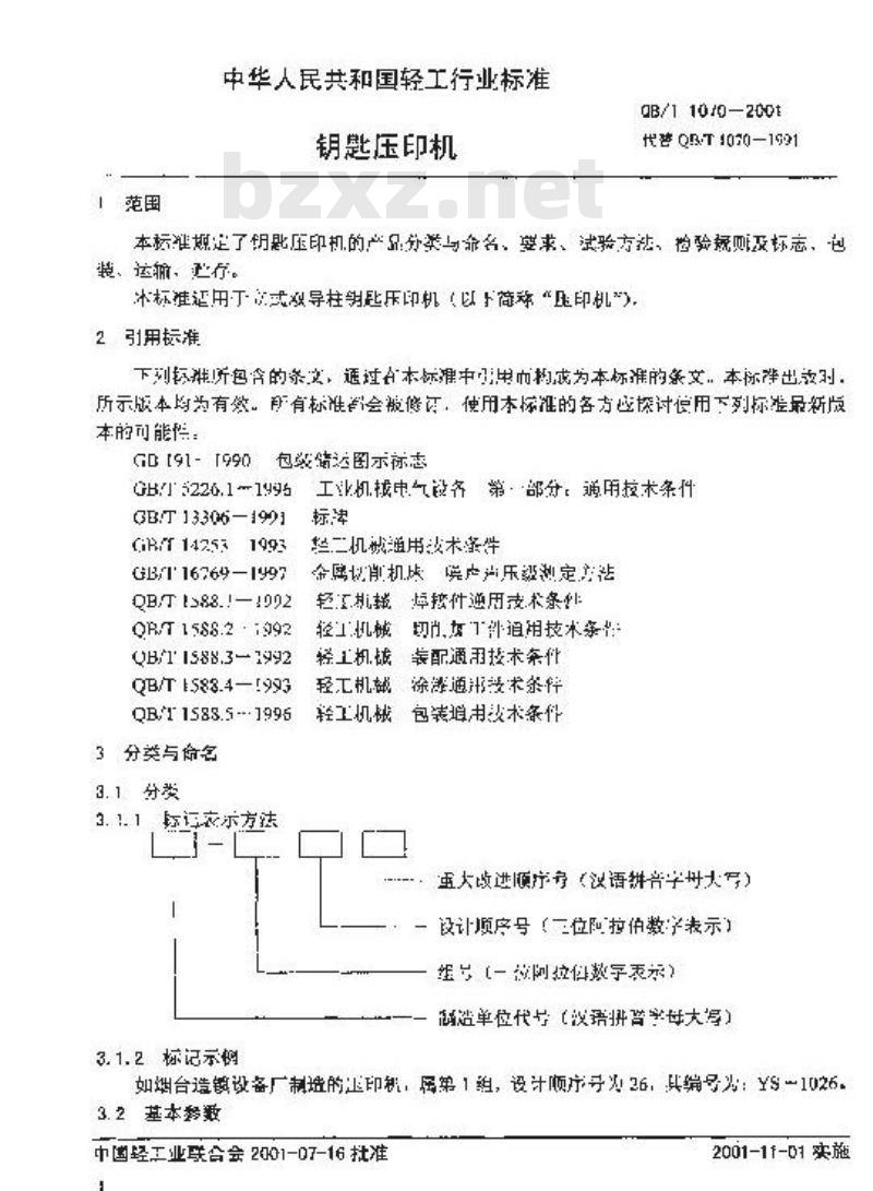 QB/T 1070-2001 钥匙压印机