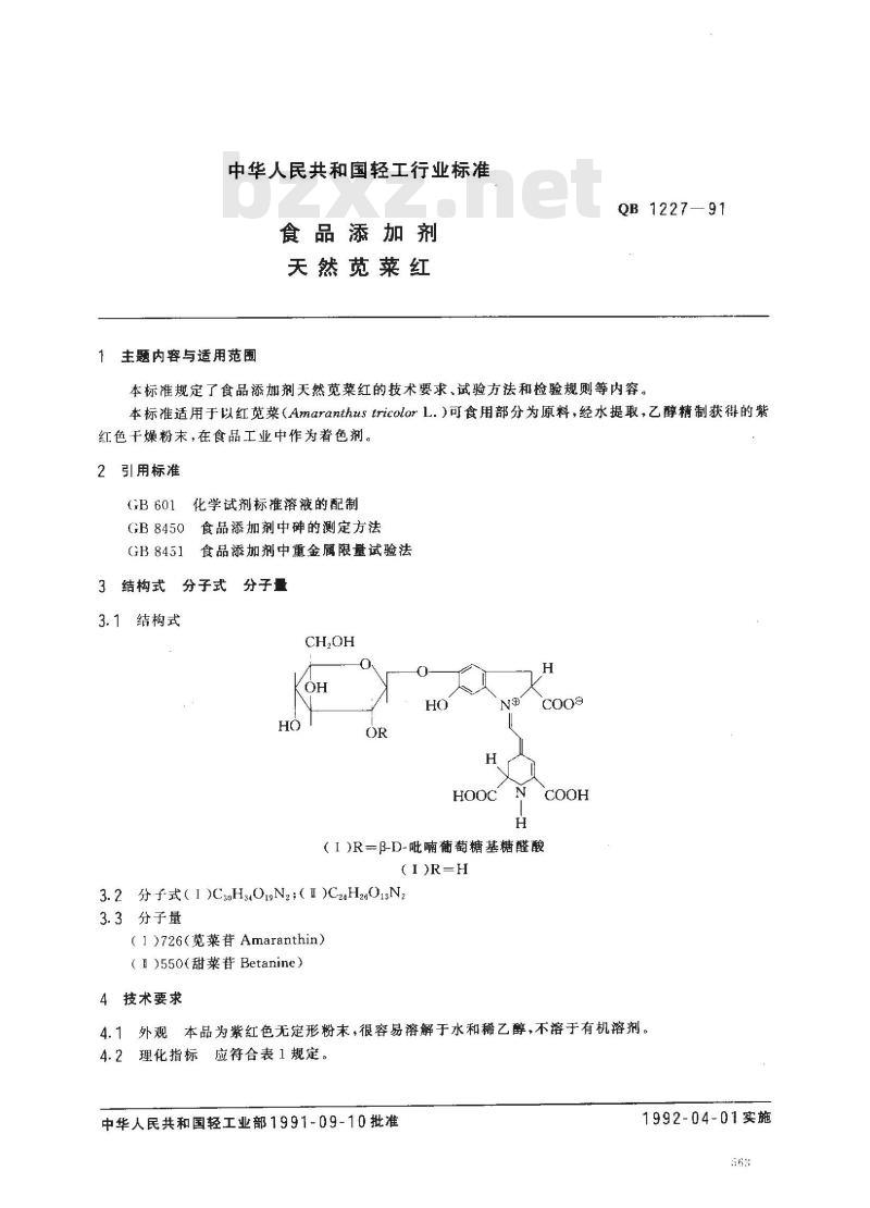 QB 1227-1991 食品添加剂天然苋菜红