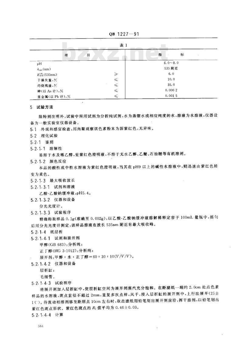QB 1227-1991 食品添加剂天然苋菜红