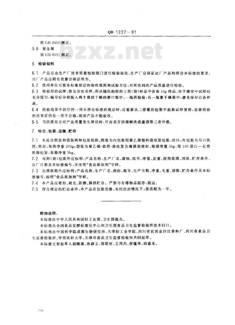 QB 1227-1991 食品添加剂天然苋菜红