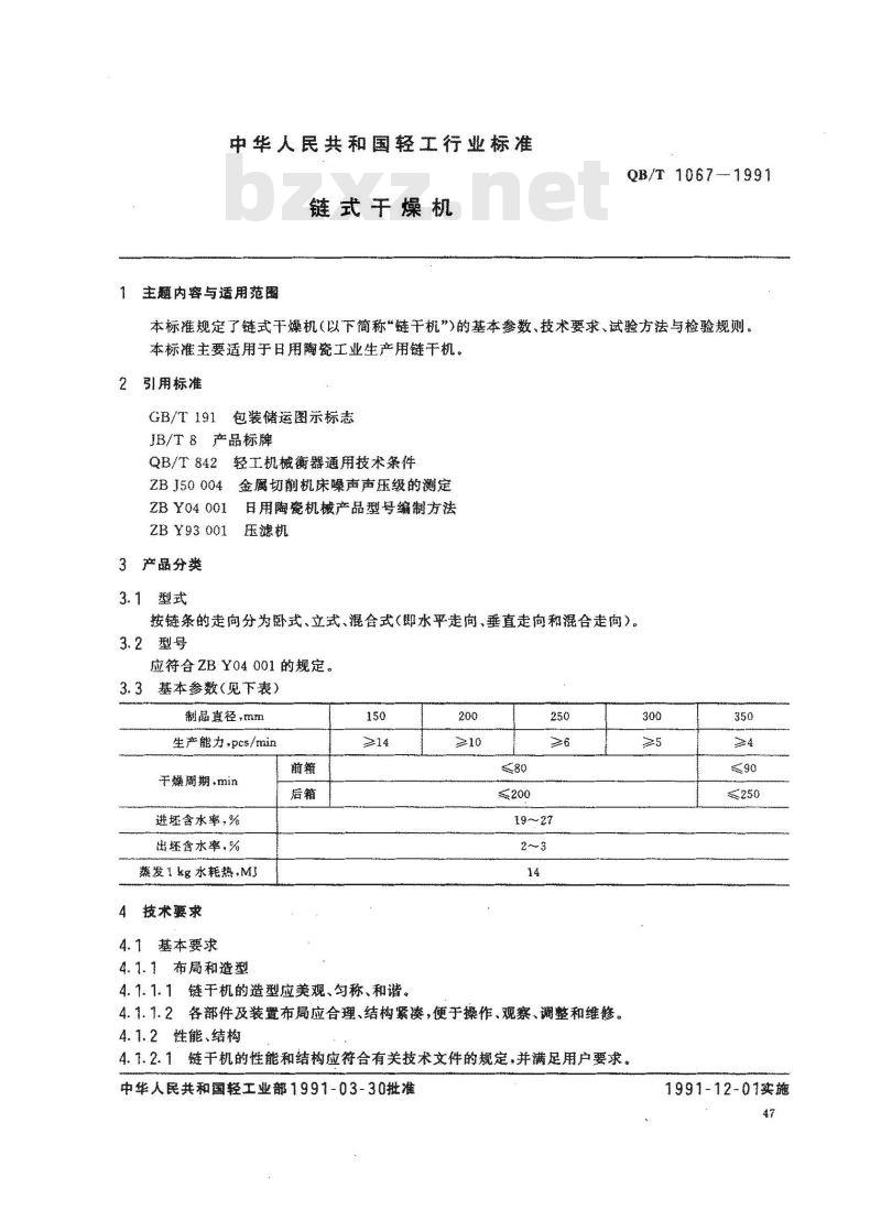 QB/T 1067-1991 链式干燥机